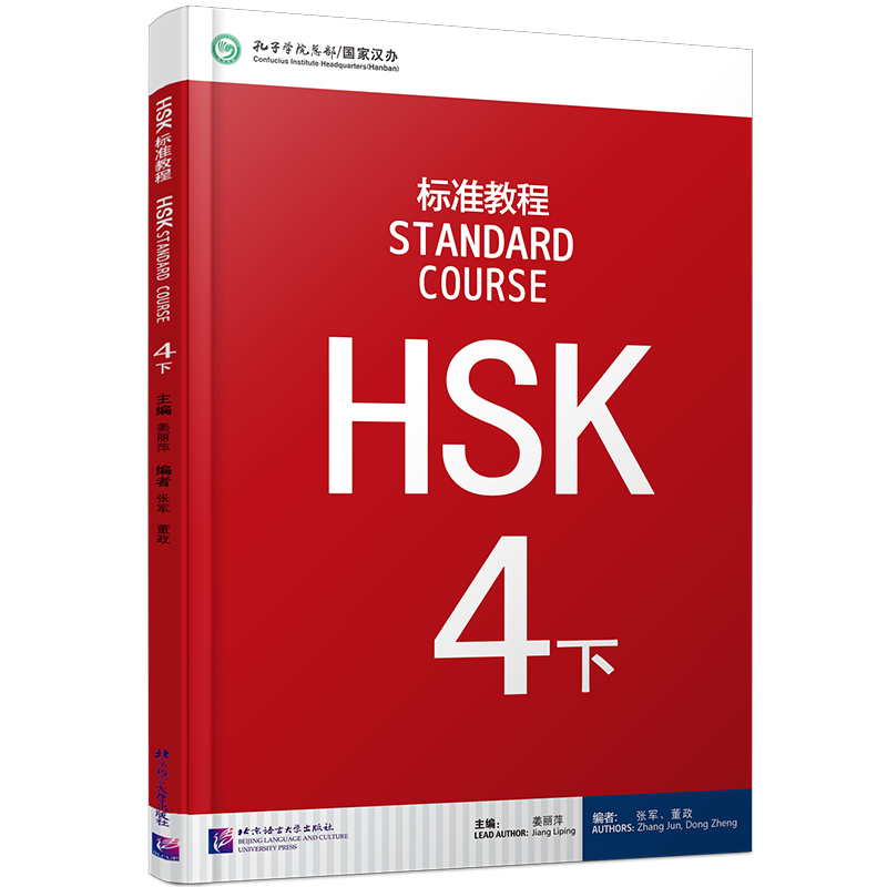北语HSK标准教程4下课本