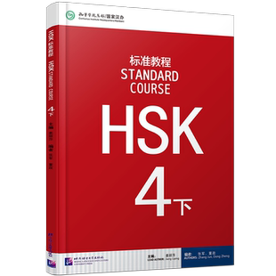 正版/HSK标准教程4下课本hsk standard course 4 Textbook 姜丽萍 新汉语水平考试四级CEF.B2 国际中文教育中文水平等级标准中级4