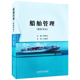 船舶管理 轮机专业 郭军武 航海院校轮机工程专业本科生教材 航海类轮机部高级船员适任证书培训教材海洋工程船舶轮机员专业参考书