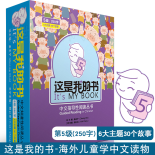 秦志宁 外国人学汉语 中文指导性阅读丛书 第5级 书 参照YCT小学华文ACTFL语言阅读标准 正版 北美儿童学习汉语阅读教程 这是我