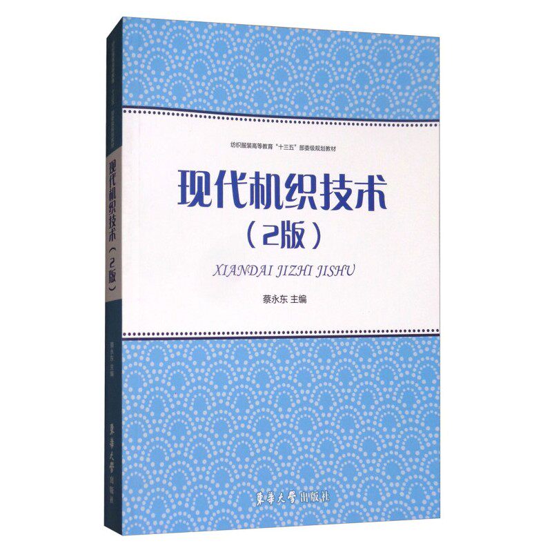 高等教育十三五规划教材 蔡永东编 现代纺织技术专业机织课程教学用书