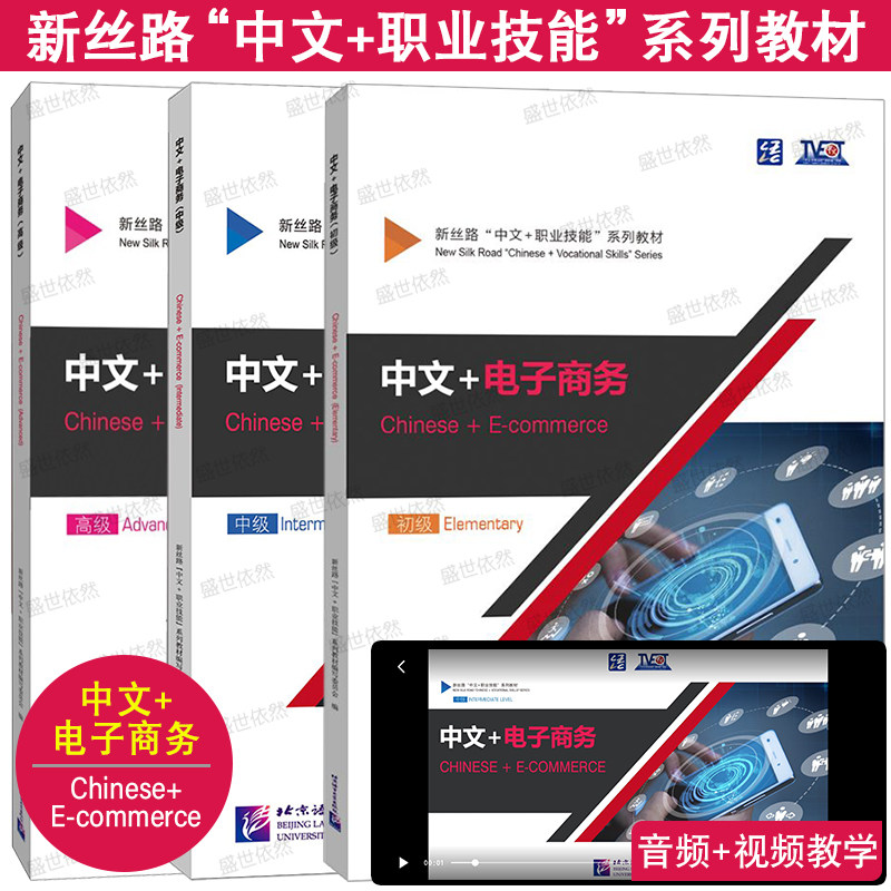 正版|中文+电子商务Chinese+E-commerce初级+中级+高级(附音视频+练习答案)新丝路中文职业技能教材 零基础来华职业技能进修生教材