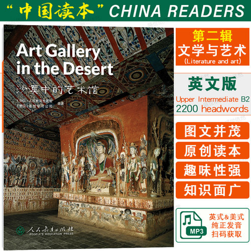 中国读本 第二辑 沙漠中的艺术馆 China Readers   Art Gallery in the Desert(附音频) B2级2200headwords青少年中国文化英语读物