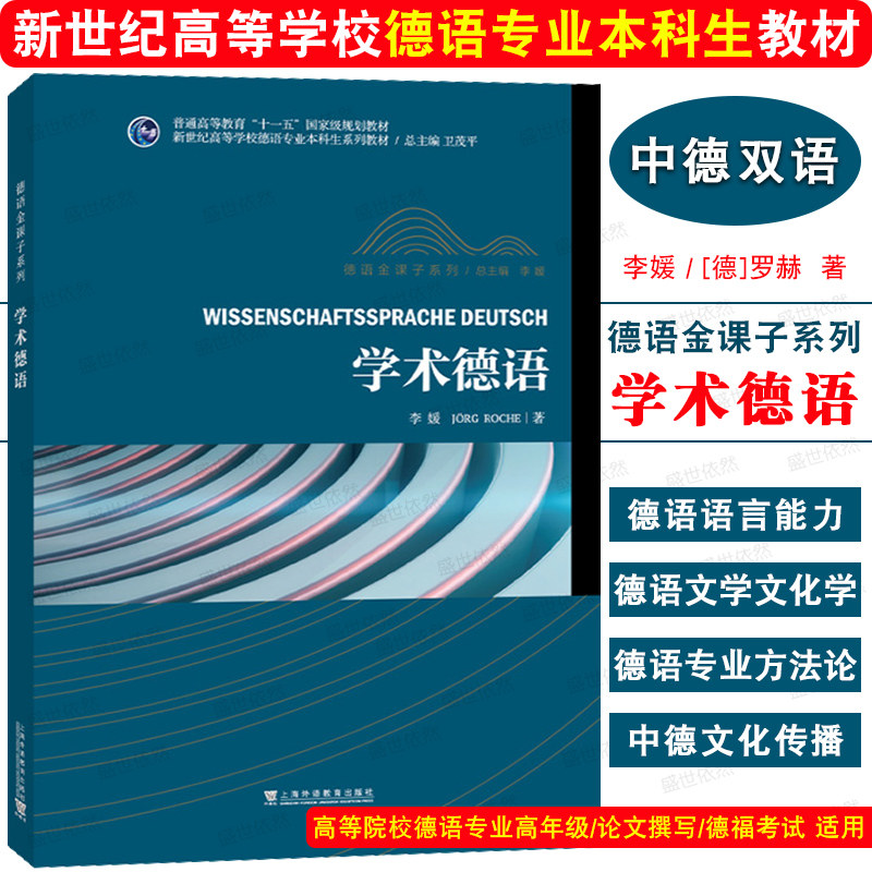 正版|学术德语 中德双语 李媛著 新世纪高等学校德语专业本科生教材 德语金课子系列 德语语言能力文学文化 德语论文撰写 德福考试