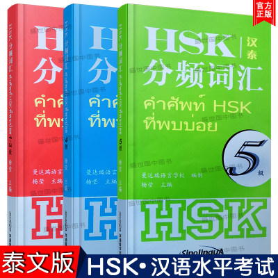 正版/hsk1-5分频词汇(汉泰互译)新汉语水平考试一二三四五级分级词汇 泰国人学汉语工具书 对外汉语分级词汇HSK12345级词汇泰文版