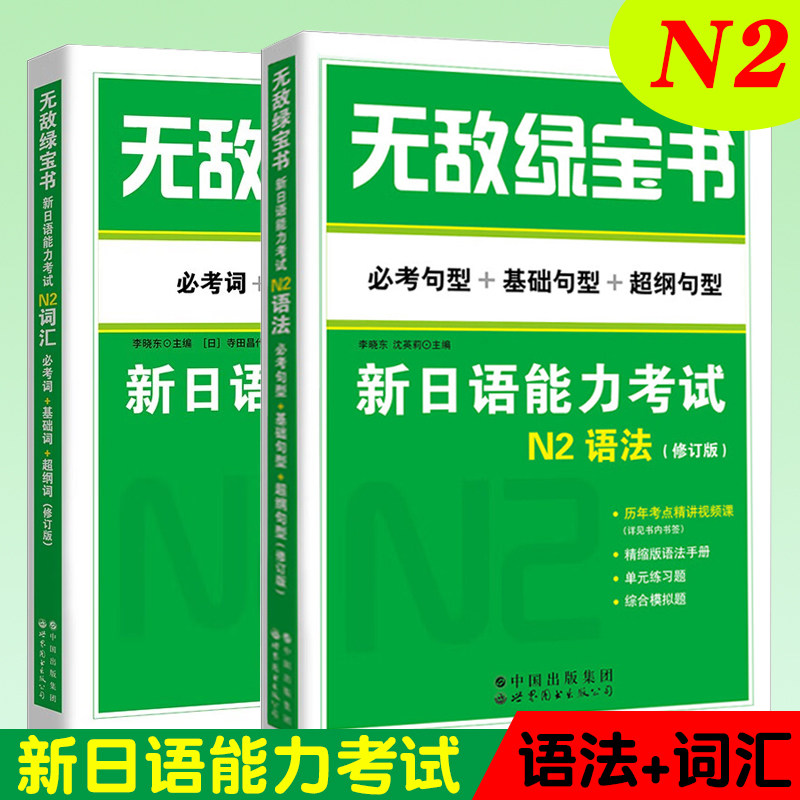 无敌绿宝书 新日语能力考试N2语法+词汇(共2本)基础句型+超纲句型+必考词 日语词汇单词日本语N2语法 JLPT备考用书n2语法n2词汇