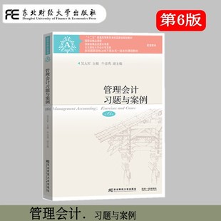 管理会计习题与案例 第6版第六版 吴大军 东北财经大学出版社 管理会计学教程配套辅导 管理会计案例分析 管理会计练习册 东财会计