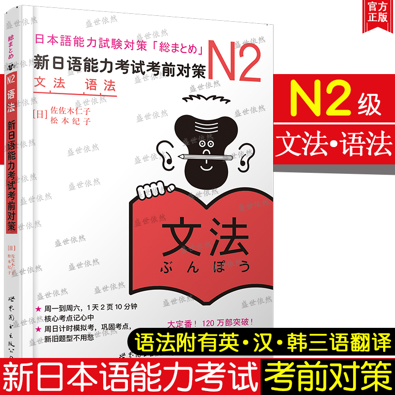 N2语法 新日语能力考试考前对策 N2语法文法 原版引进日本 JLPT备考 日本语能力测试书籍 日语学习日语考试书 佐佐木仁子 松本纪子
