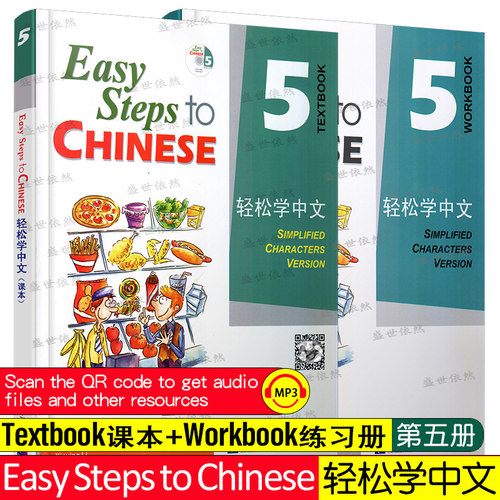 轻松学中文5课本+练习册