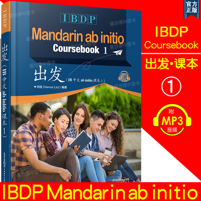 正版/出发IB中文ab initio课本1(附音频)国际学校IBDP Mandarin ab initio Coursebook国际文凭大学预科项目汉语普通话初级课程