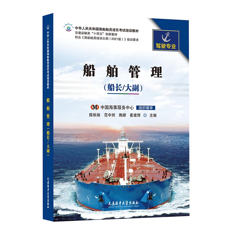 船舶管理船长/大副教材