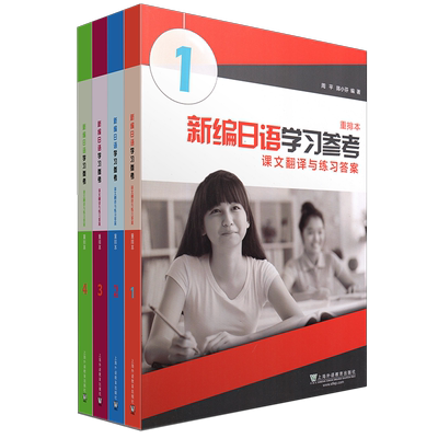 外教社新编日语学习参考