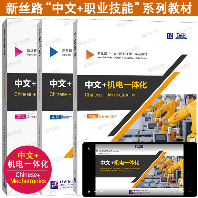 正版|中文+机电一体化Chinese+Mechatronics 初级+中级+高级(附音频+视频)新丝路中文职业技能教材 零基础来华职业技能进修