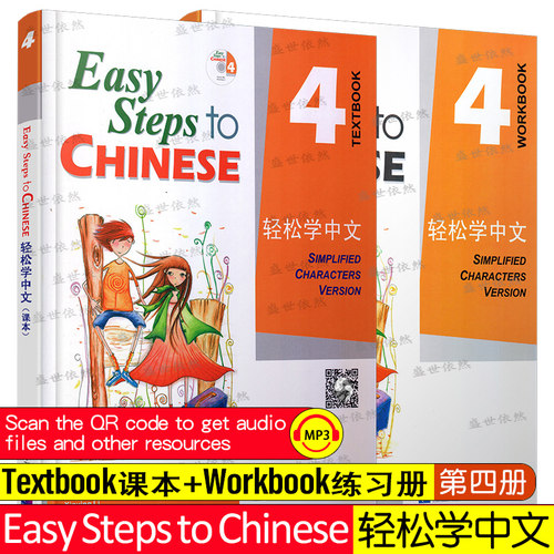 现货正版/轻松学中文4课本+练习册/英文版/Easy Steps to Chinese/轻松学中文第四册/外国人学汉语书/轻松学汉语/对外汉语培训教材
