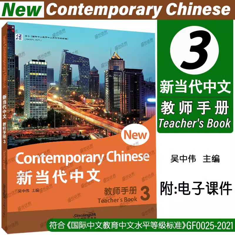 新当代中文3教师手册第三册