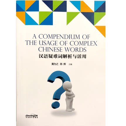 汉语疑难词解析与活用(英文注释) 外国留学生初级汉语水平学习参考书 A COMPENDIUM OF THE USAGE OF COMPLEX CHINESE WORDS