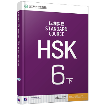 HSK标准教程6下学生用书