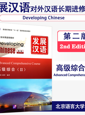 赠PDF版答案/发展汉语高级综合2(第二版)/Developing Chinese Advanced Comprehensive CourseⅡ/对外汉语长期进修教材