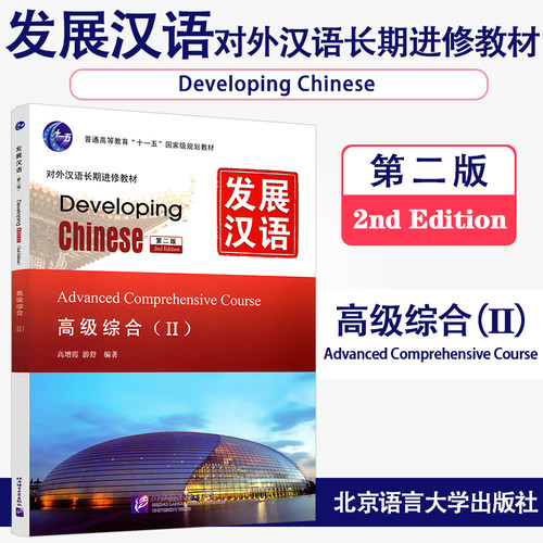 发展汉语高级综合2(第二版）