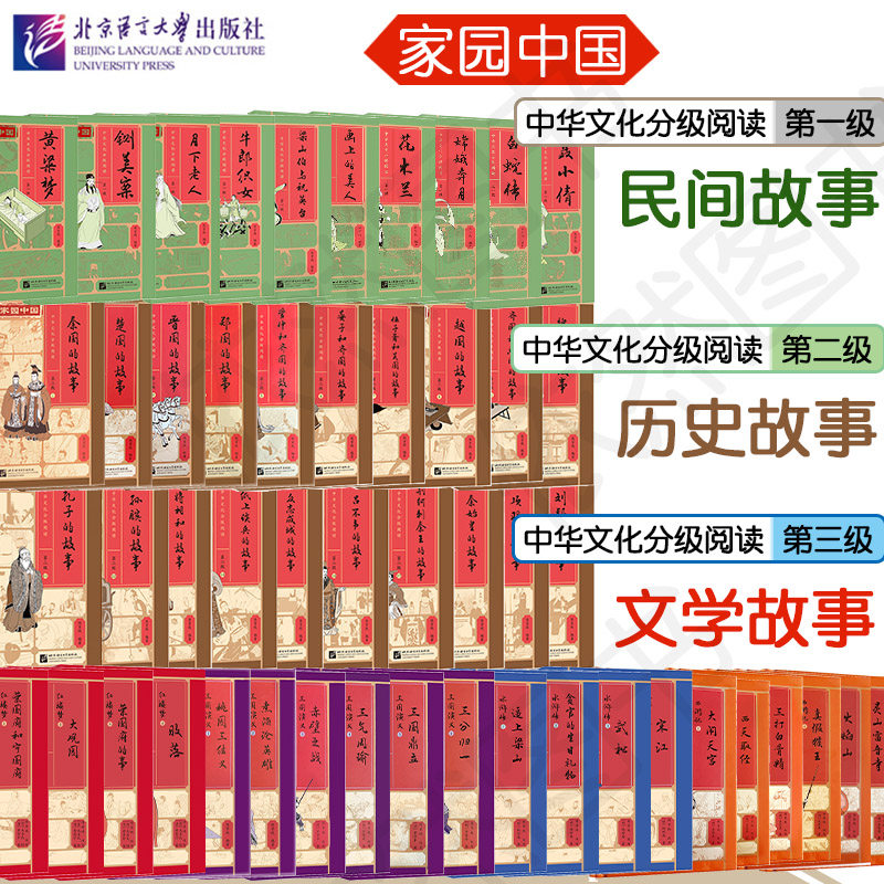 家园中国 中华文化分级阅读 第一 二 三级 (全50册) 民间故事 历史故事 文学故事 汉语分级读物 中国传统文化 小学故事书