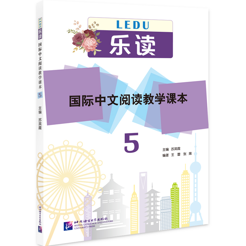 乐读国际中文阅读教学课本5