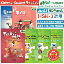 正版|彩虹桥汉语分级读物(第三级 汉英对照)Rainbow Bridge Graded Chinese Readers Level 3国际中文教育 HSK3标准教程同步阅读