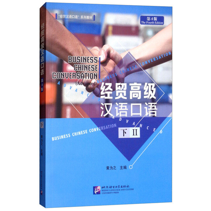 经贸高级汉语口语下北语社