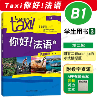 第二版新版 Taxi你好法语3第三册B1学生用书课本/大学法语自学教程/法语初学零基础入门教材/走遍法国法语循序渐进词汇语法考试