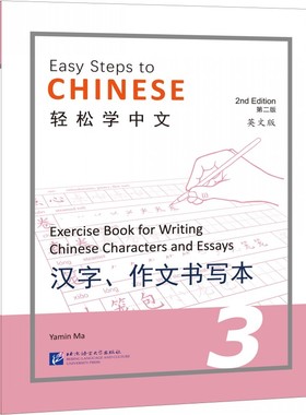 轻松学中文（第二版）（英文版）汉字 作文书写本 3 Easy Steps to Chinese 2nd Edition外国人学中文写字本 汉语字帖笔画偏旁部首