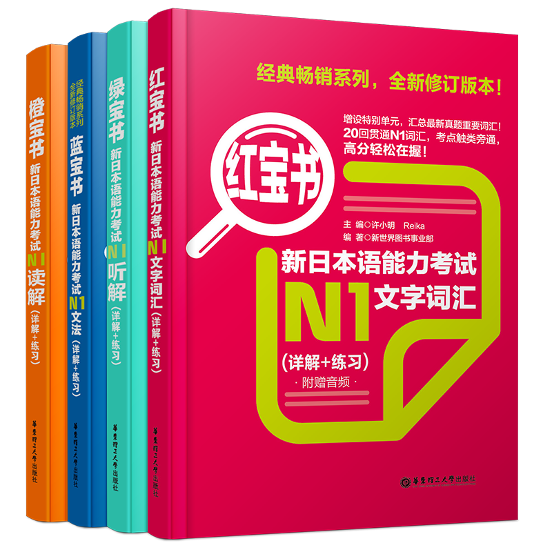 送实物书/日语能力考试N1(全4本)日语红蓝橙绿宝书新日本语能力考试N1文字词汇+n1文法+n1读解+n1听解/n1真题词汇语法听力强化训练