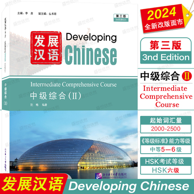 发展汉语中级综合2(第三版 附音频)Developing Chinese Intermediate Comprehensive Course Ⅱ外国留学生对外汉语国际中文教材