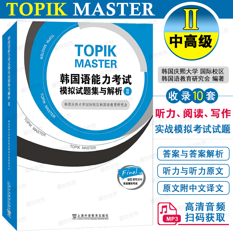 韩国语能力考试模拟试题集与解析II  韩国庆熙大学 TOPIK中高级考试模拟真题资料 韩语考试实战模拟训练3456级 上海外语教育出版社