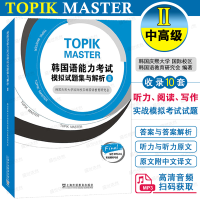 韩国语能力考试模拟试题集与解析II  韩国庆熙大学 TOPIK中高级考试模拟真题资料 韩语考试实战模拟训练3456级 上海外语教育出版社