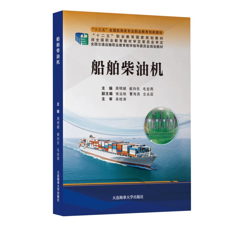船舶柴油机 十三五全国航海类专业职业教育创新教材 轮机工程技术专业学历班 大管轮三管轮适任证书理论考试评估考试指导教材