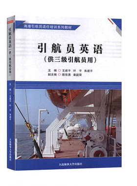 引航员英语(供三级引航员用)海港引航员适任培训系列教材 航海院校航海技术专业教学用书 引航员在引航工作中的参考用书