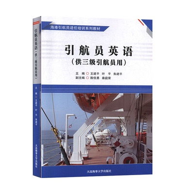 引航员英语(供三级引航员用)海港引航员适任培训系列教材 航海院校航海技术专业教学用书 引航员在引航工作中的参考用书