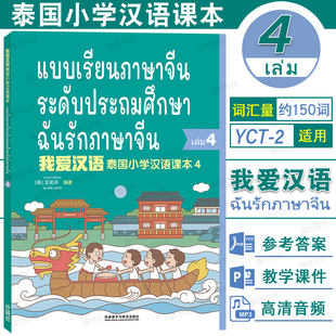 我爱汉语 泰国小学汉语课本4(附音频+PPT课件+习题答案)泰国小学四年级国际中文教材第四册YCT2级少儿汉语考试 泰国儿童学对外汉语