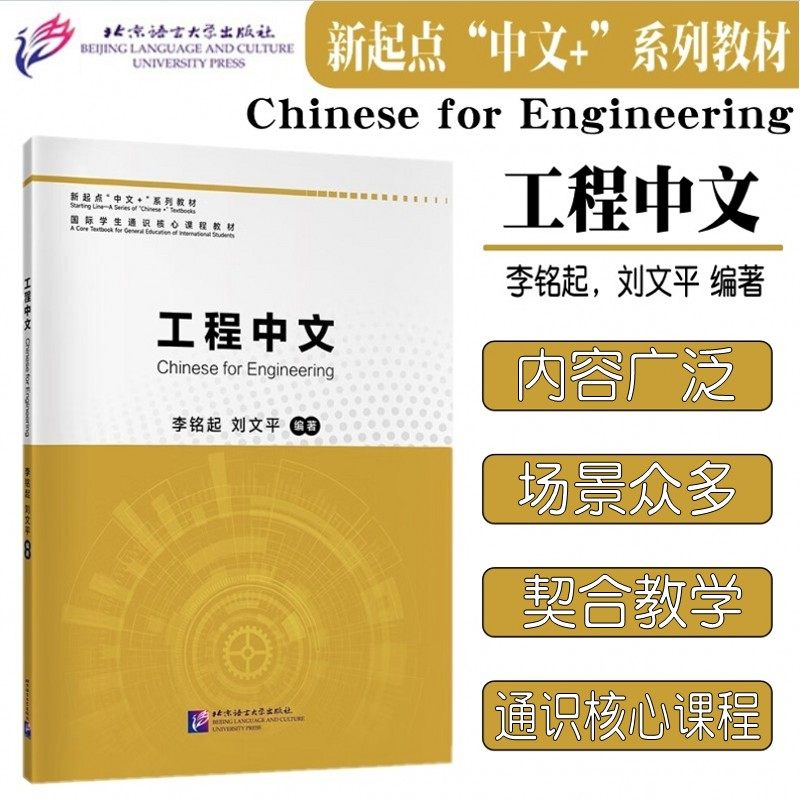 工程中文 新起点&ldquo;中文+&rdquo;系列教材 附音频 专业汉语工程技术留学生口语技能类专业汉语教材 本科专业国际中文教育系列教材