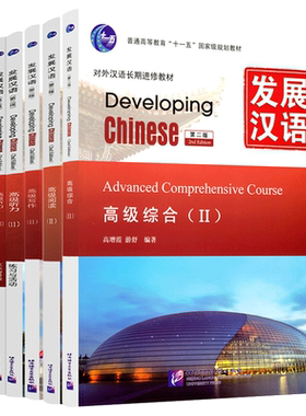 正版/发展汉语高级2汉语写作综合阅读听力口语(第二版)Developing Chinese AdvancedⅡ对外汉语长期进修教材/外国人学汉语教程