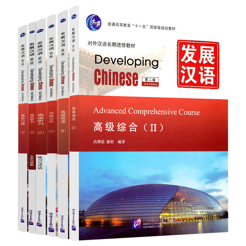 正版/发展汉语高级2汉语写作综合阅读听力口语(第二版)Developing Chinese AdvancedⅡ对外汉语长期进修教材/外国人学汉语教程