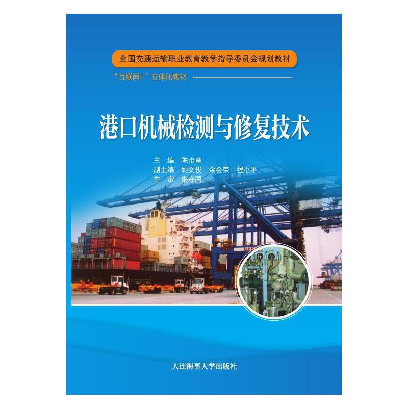 港口机械检测与修复技术(附课件)全国交通运输职业教育教学指导委员会规划教材 港口职工技术培训用书 工程技术人员参考书