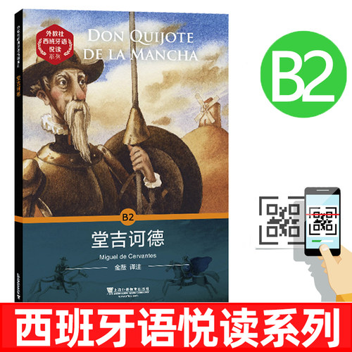外教社西班牙语悦读系列 堂吉诃德 B2(附mp3音频) 西班牙语分级读物 西班牙语故事书 DELE考试西班牙语听力阅读拓展强化