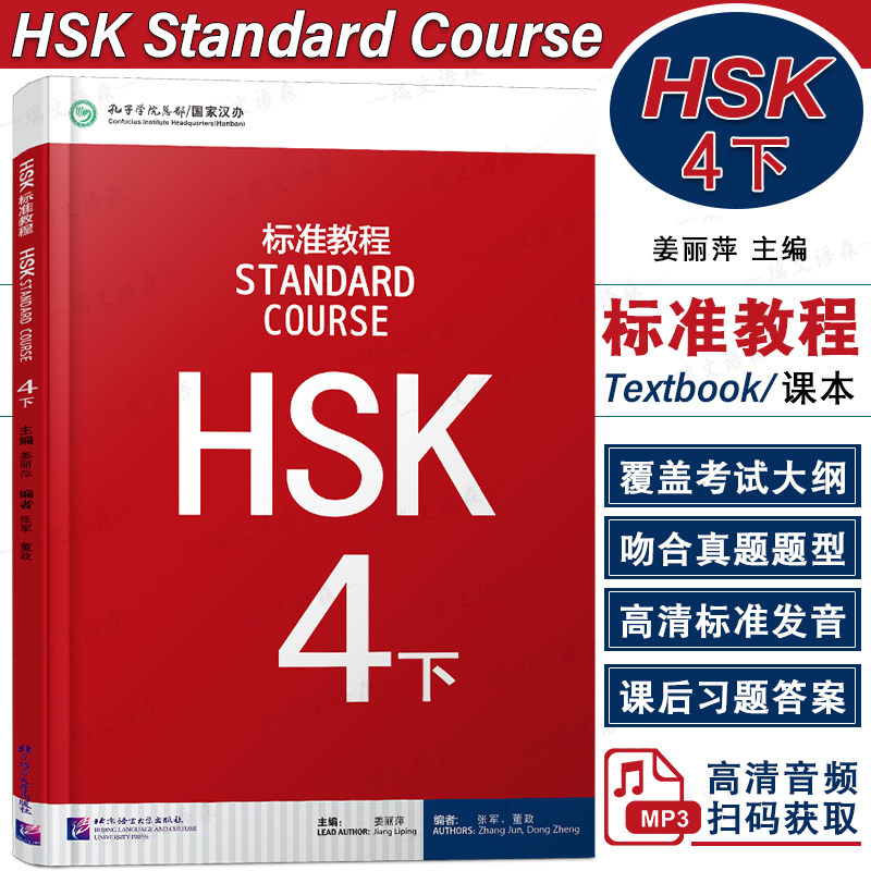 北语HSK标准教程4下课本