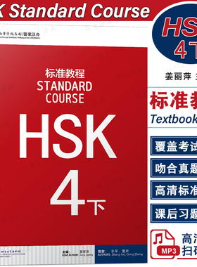 正版/HSK标准教程4下课本hsk standard course 4 Textbook 姜丽萍 新汉语水平考试四级CEF.B2 国际中文教育中文水平等级标准中级4