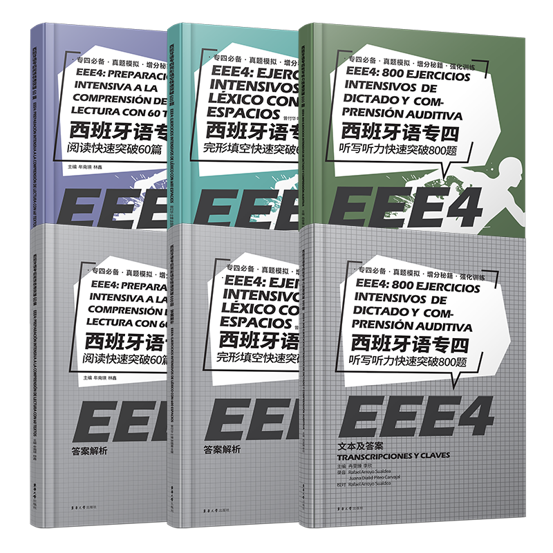 正版/西班牙语专四完形填空600题+阅读60篇+听写听力800题(共3册)EEE4现代西班牙语专业四级考试专4阅读完形填空听力模拟真题题库