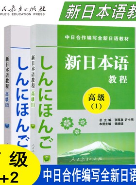 附音频 新日本语教程 高级1+2 第一二册 学生用书 自学日语教材零基础 张厚泉著 大专日语教材 日本语培训学校 日语N2N1高级日语