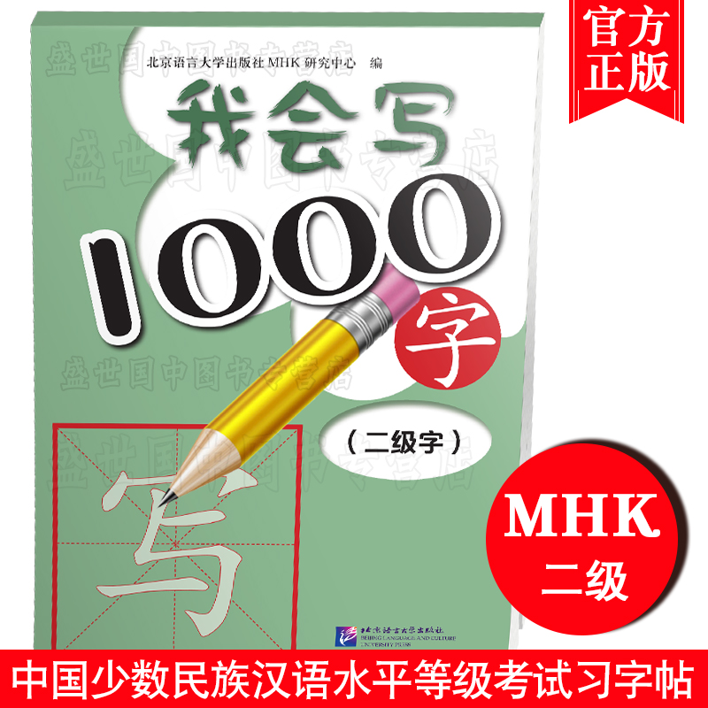 现货正版/我会写1000字/MHK2级习字帖/HSK标准教程同步字帖/中国少数民族汉语水平等级考试二级同步字帖/汉字描红临摹摹帖默写 书籍/杂志/报纸 语言文字 原图主图