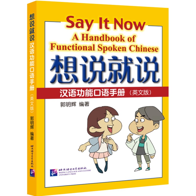 想说就说 汉语功能口语手册(拼音注释+汉英对照)郭明辉 实用汉语口语手册 零基础初学者汉语日常交际口语教材 北京语言大学出版社