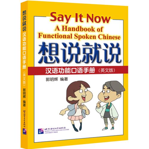 想说就说 汉语功能口语手册(拼音注释+汉英对照)郭明辉 实用汉语口语手册 零基础初学者汉语日常交际口语教材 北京语言大学出版社