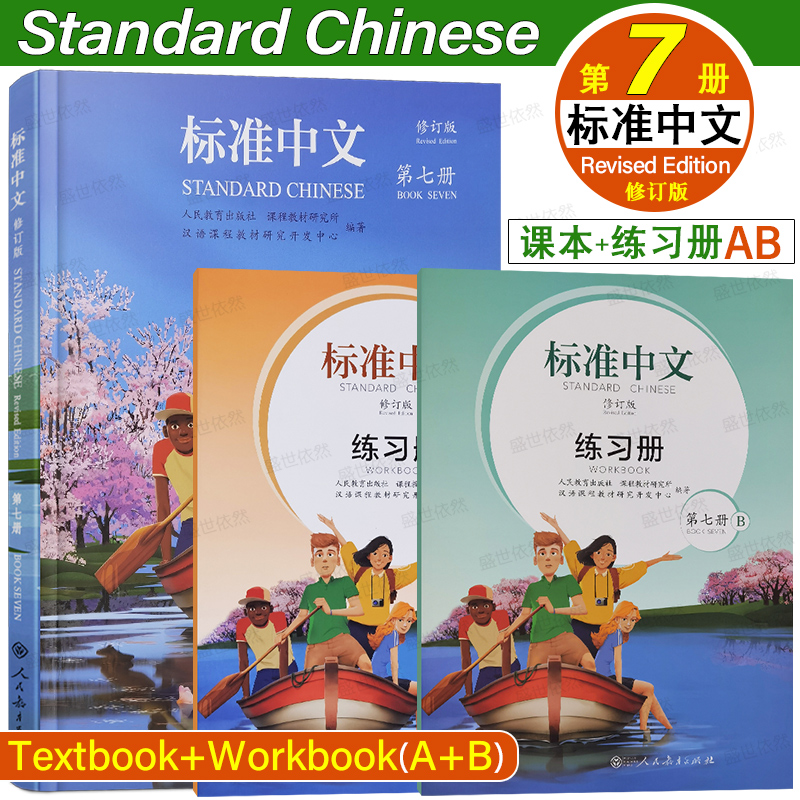 人教社标准中文7第七册修订版